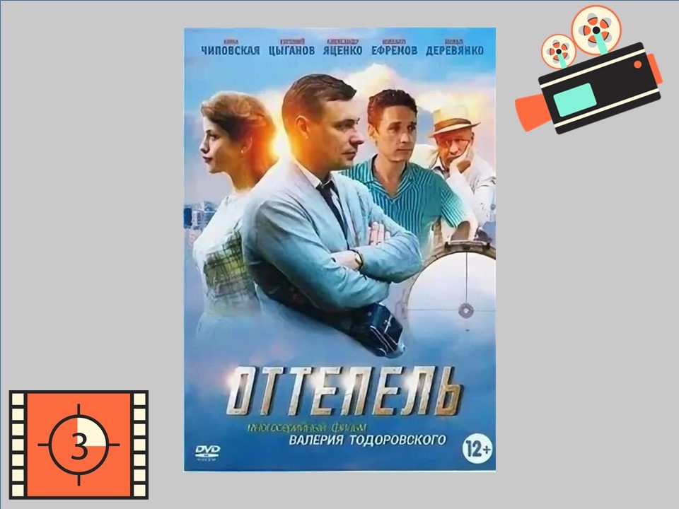 Постер к сериалу«Оттепель»