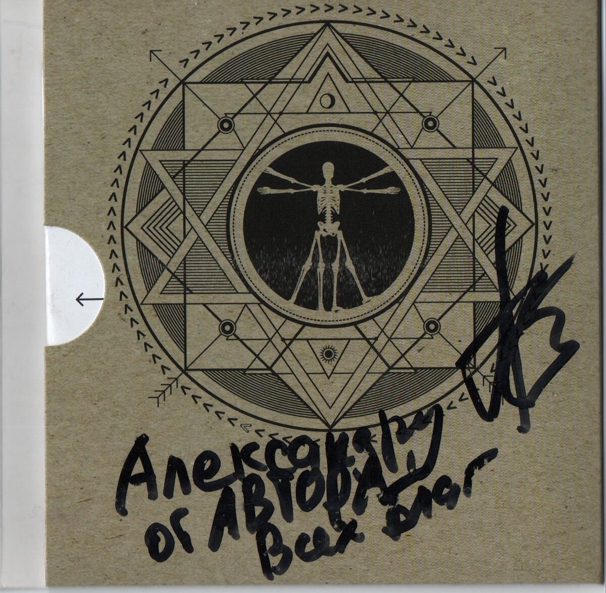 Одна из страниц внутреннего разворота альбома "Круглый бильярдный стол" с автографом А. Зарецкого. 