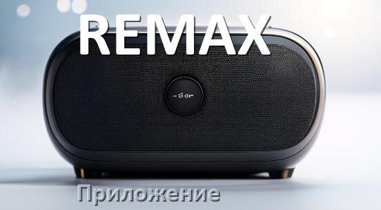 
Приложение для колонки REMAX для управления, настройки, подключения