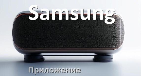 
Приложение для колонки Samsung для настройки, подключения, управления
