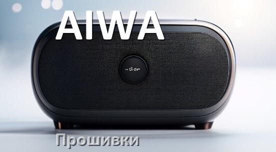 
Прошивки для колонки AIWA скачать официальные русские версии обновления