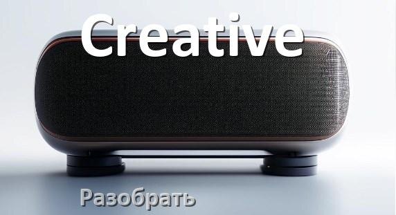 
Приложение для колонки Creative для настройки, подключения, управления