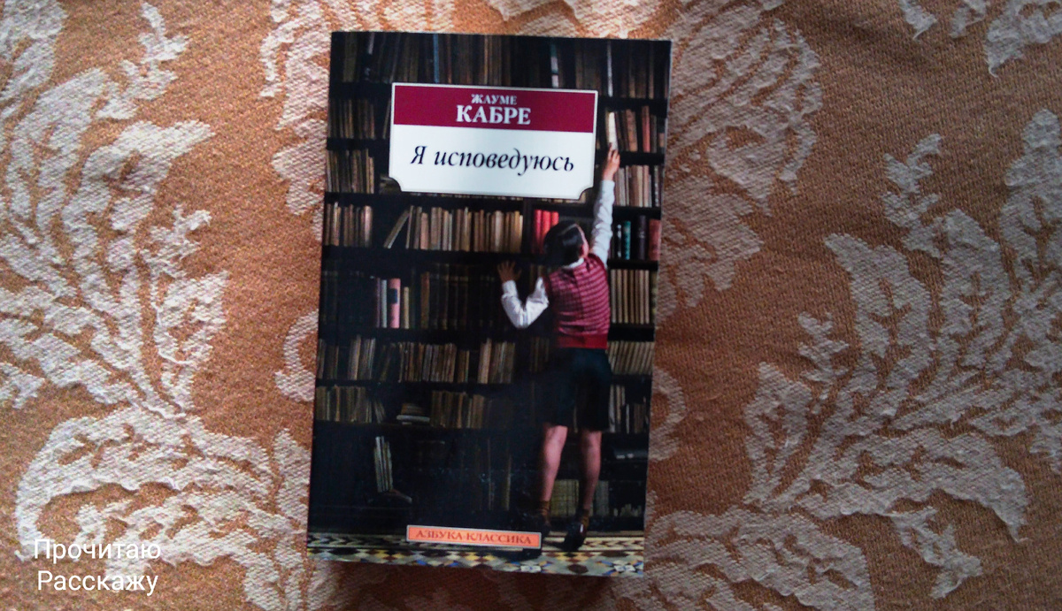 Книжные покупки: Современная проза и один ужастик. Фото автора канала Прочитаю Расскажу. Жауме Кабре "Я исповедуюсь".