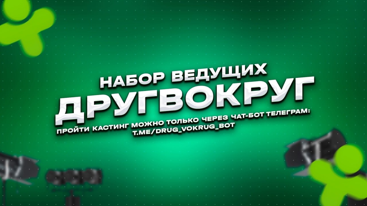 Официальный ведущий в ДругВокруг 