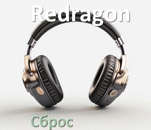 
Как сбросить настройки наушников Redragon на заводские по умолчанию