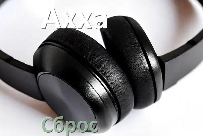 
Как сбросить наушники Axxa до заводских настроек по умолчанию