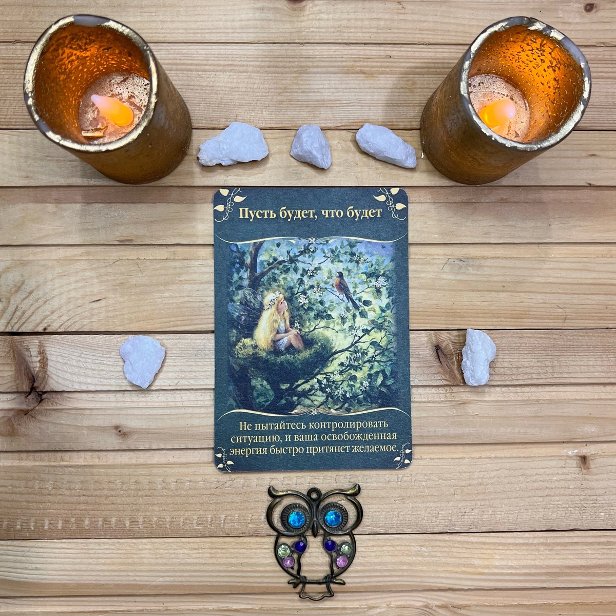 1 карта - Позвольте всему идти своим чередом. 