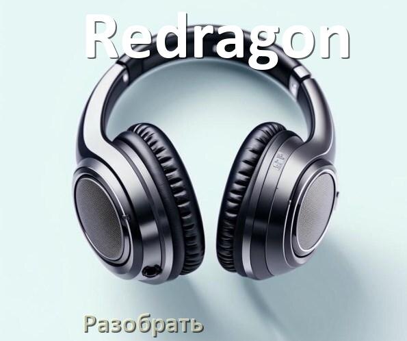 
Приложение для наушников Redragon для управления, подключения, настройки