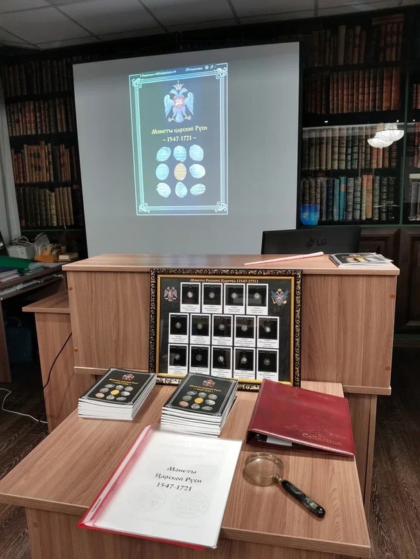  Презентация книги Александра Шумилина «Монеты царской Руси 1547-1721» в Национальной библиотеке Удмуртии. Фото взято из группы ВКонтакте «Коллекционер Удмуртии».
