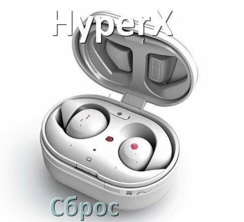 
Как сбросить настройки наушников HyperX на заводские по умолчанию