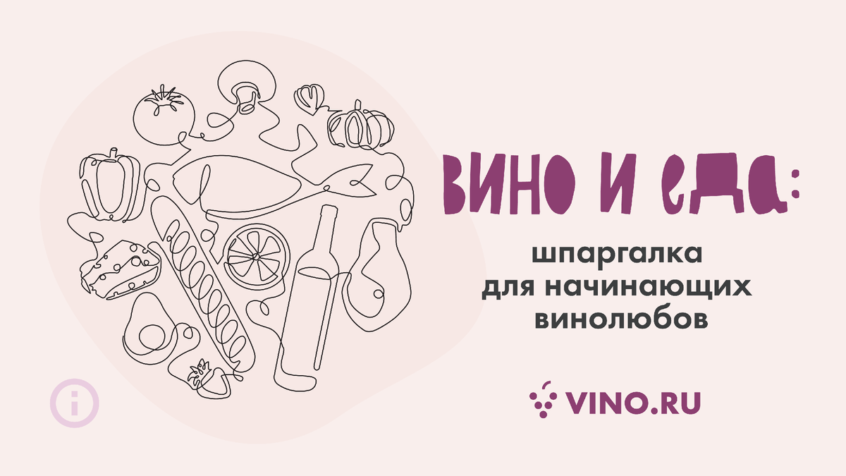 Как сочетать вино с едой? Рассказываем в статье.