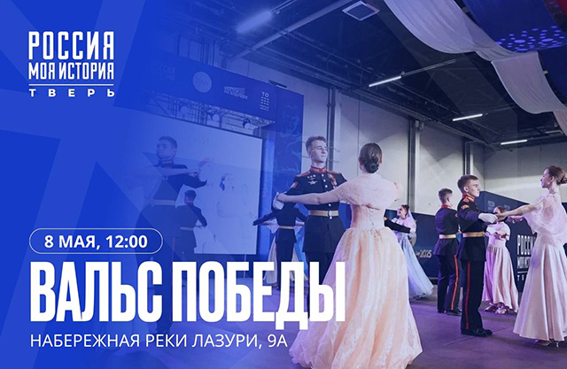В Твери для жителей и гостей города прозвучит «Вальс Победы»