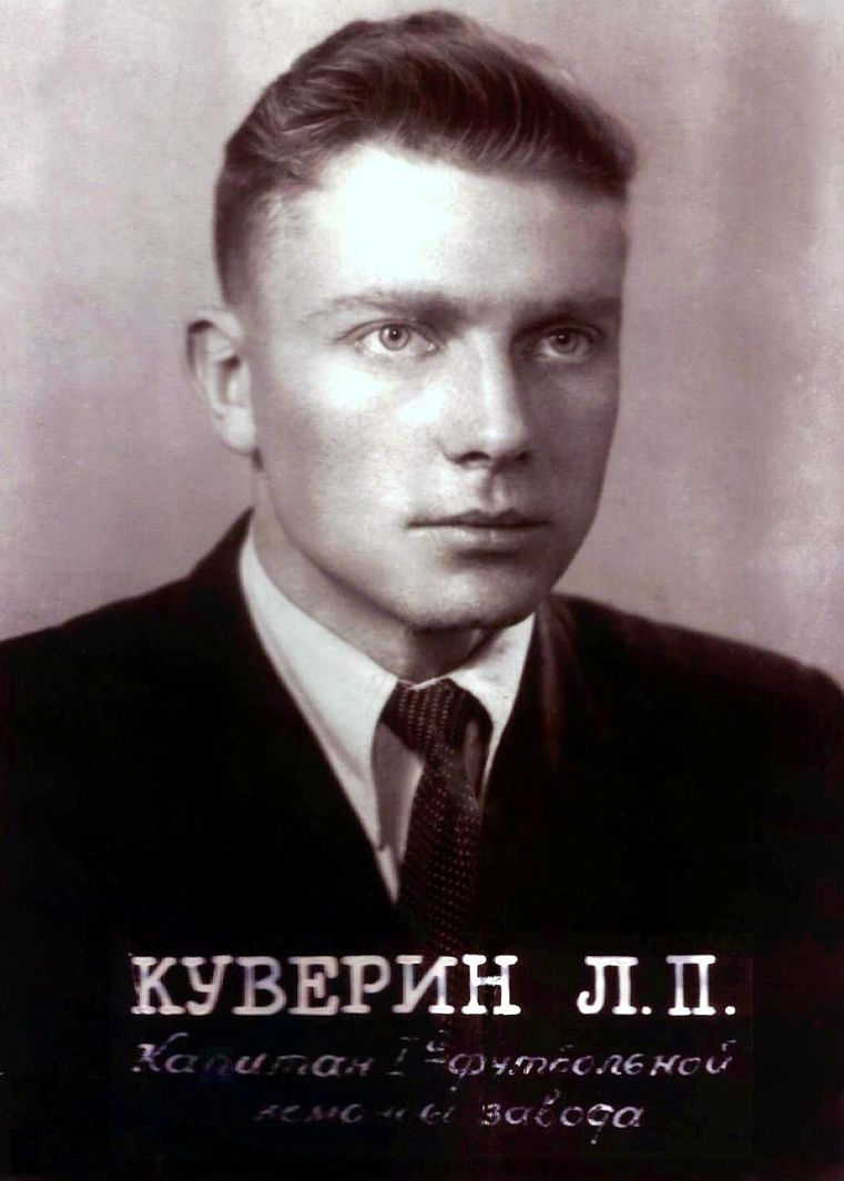 Леонид Петрович Куверин. Снимок из личного архива семьи Кувериных. Сканировано автором ИстАрх при встрече с ветераном в 2013 г. 
