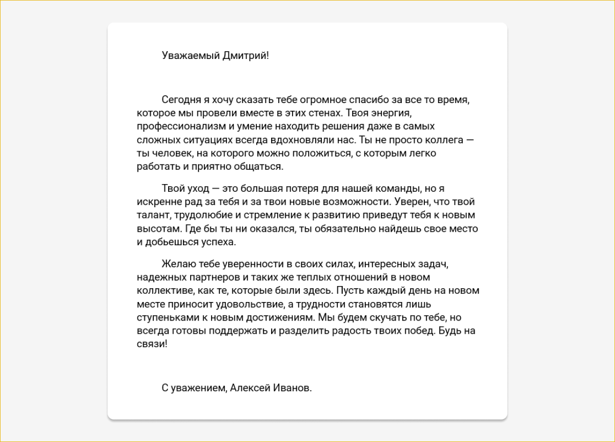 Пример прощального письма, написанного для коллеги