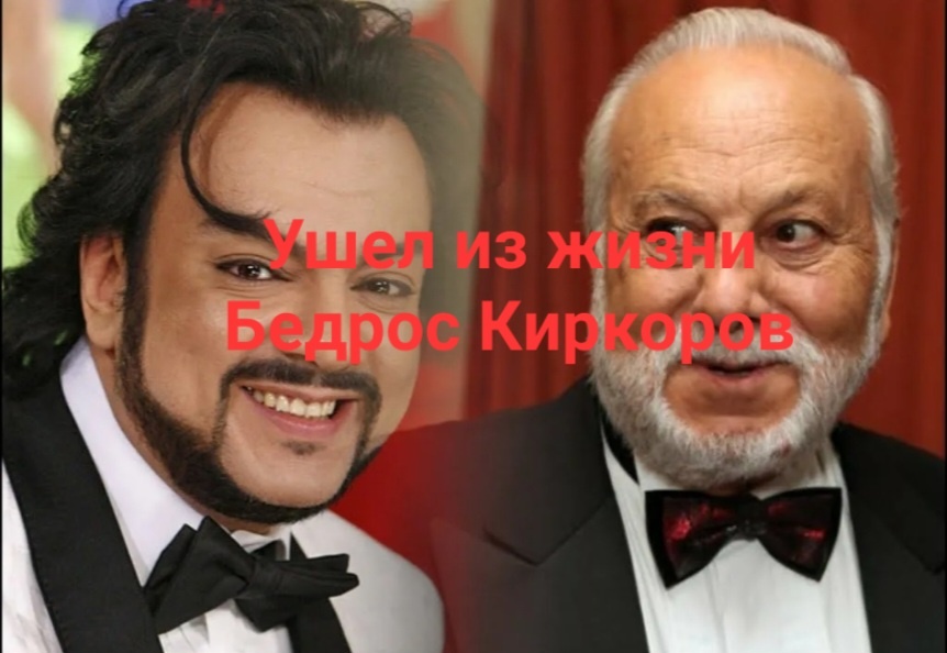 К сожалению ушел из жизни вот такой человек, которого немного позабыл Филипп Киркоров и променял его на жаркий, теплый и солнечный отдых из которого был вынужден вернуться, потому что сама жизнь заставила бросить все вот эти свои селебрити дела и подумать не о себе любимом эгоисте, а о родном человеке.