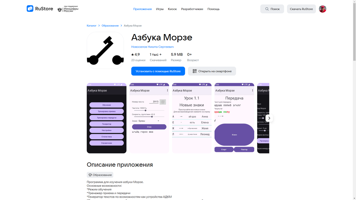 Программа "Азбука Морзе" для телефона