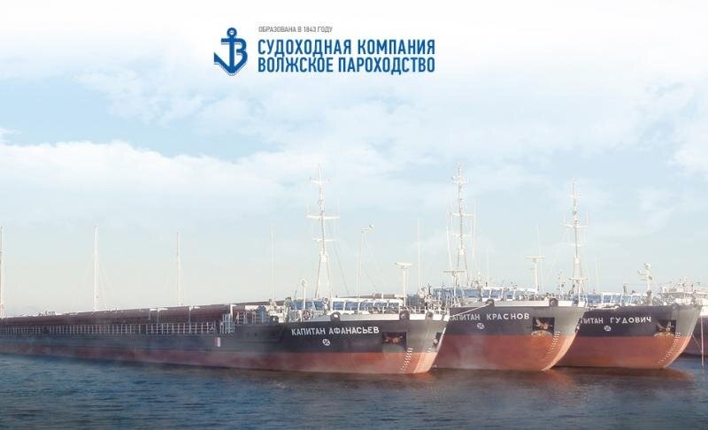Акционерное общество "Судоходная компания "Волжское пароходство"