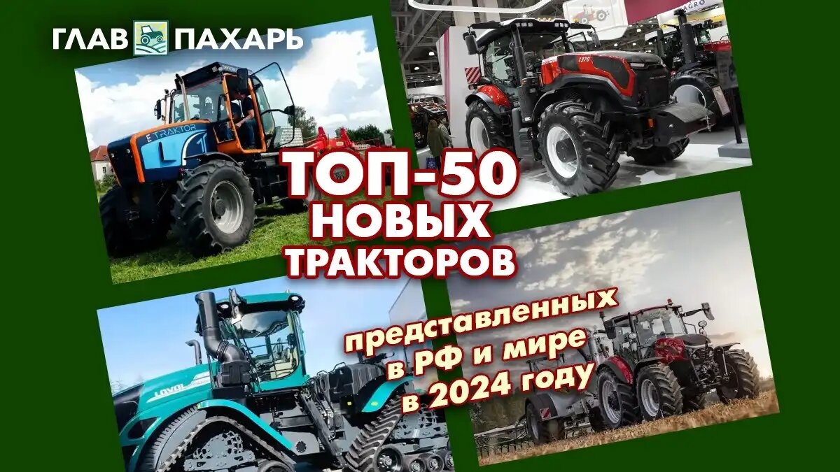 Фото: © Виталий Рыбалко / Glavpahar.ru
ТОП-50 новых тракторов