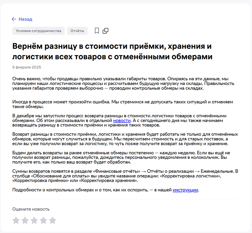 На словах Вайлдберриз обещал вернуть переплату за услуги маркетплейса, удержанную из-за неверных результатов измерений. На деле всё не так просто.