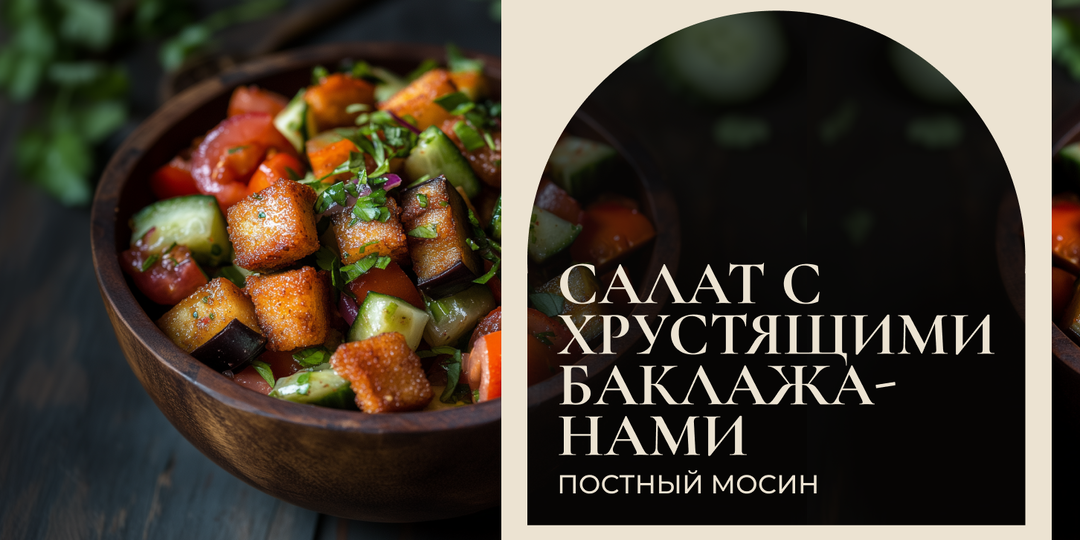 Великий пост || Салат с хрустящими баклажанами