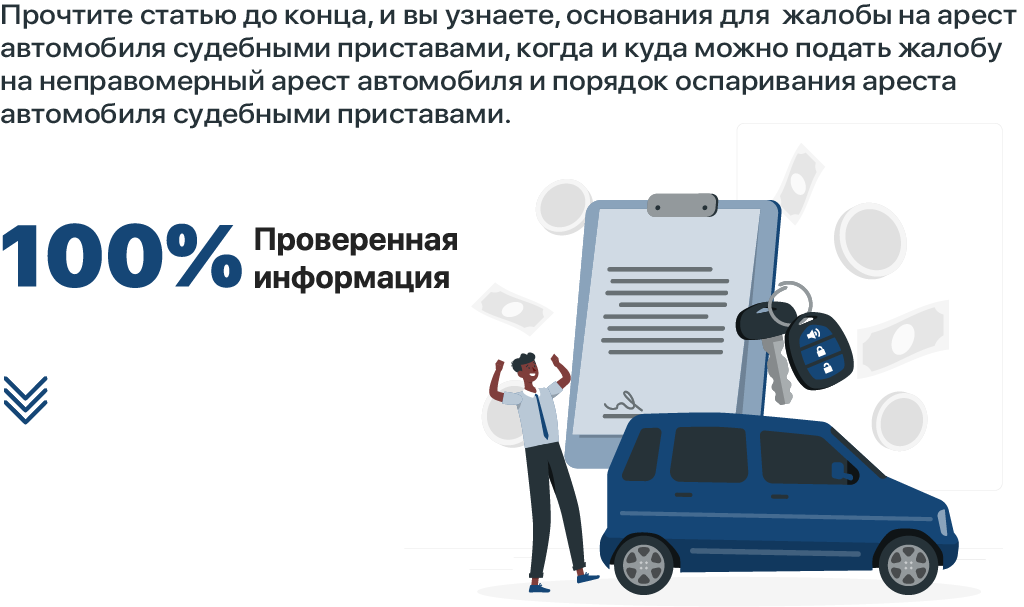Когда и куда можно подать жалобу на арест автомобиля судебными приставами