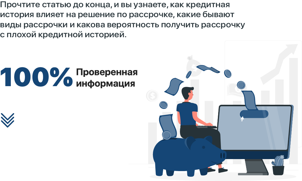Дадут ли рассрочку с плохой кредитной историей