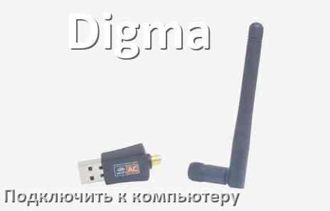 
Как подключить Wi-Fi адаптер Digma к компьютеру и ноутбуку с Windows 10 и 11