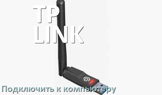 
Как подключить Wi-Fi адаптер TP-LINK к компьютеру или ноутбуку на Windows 10 и 11