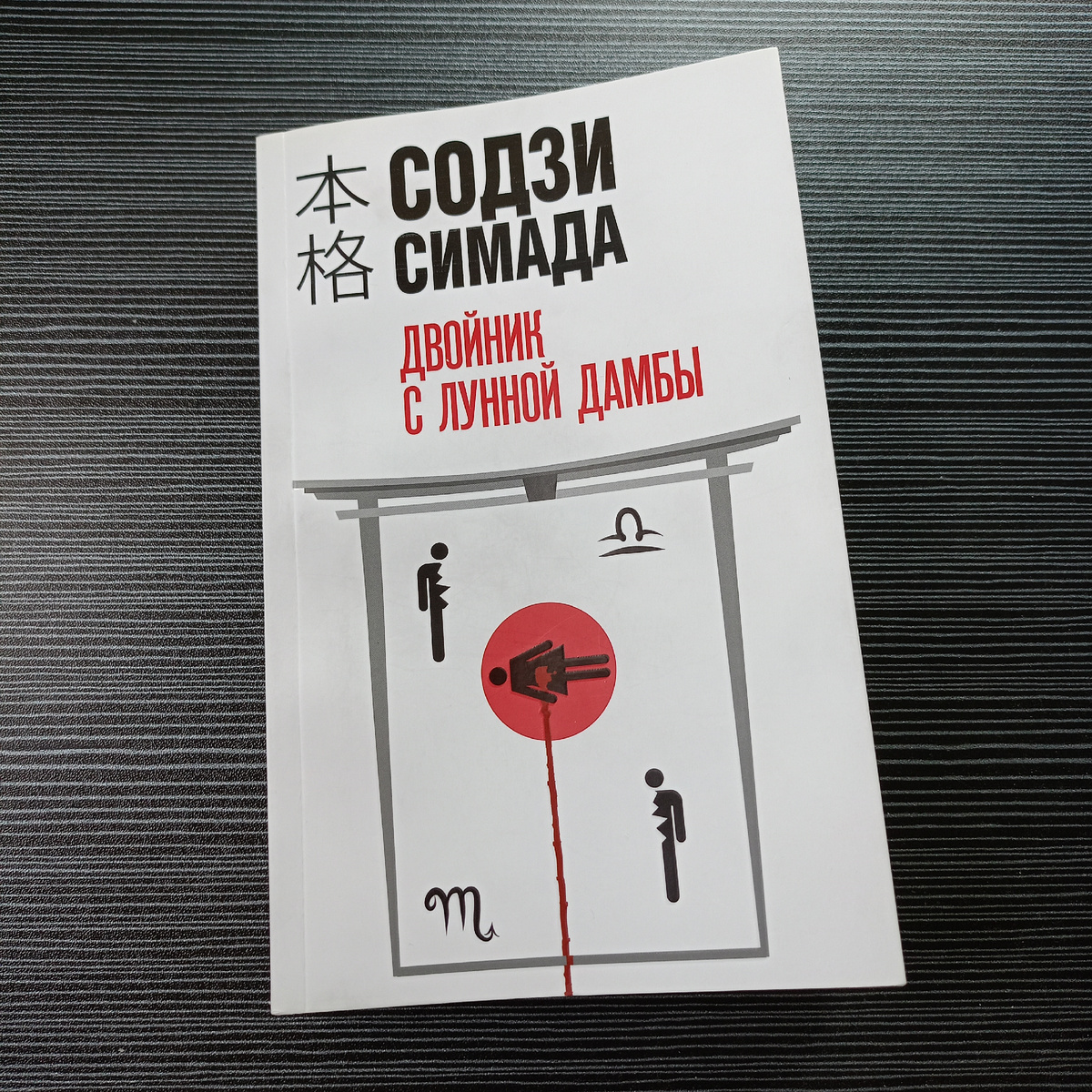 Книга "Двойник с лунной дамбы" Содзи Симады