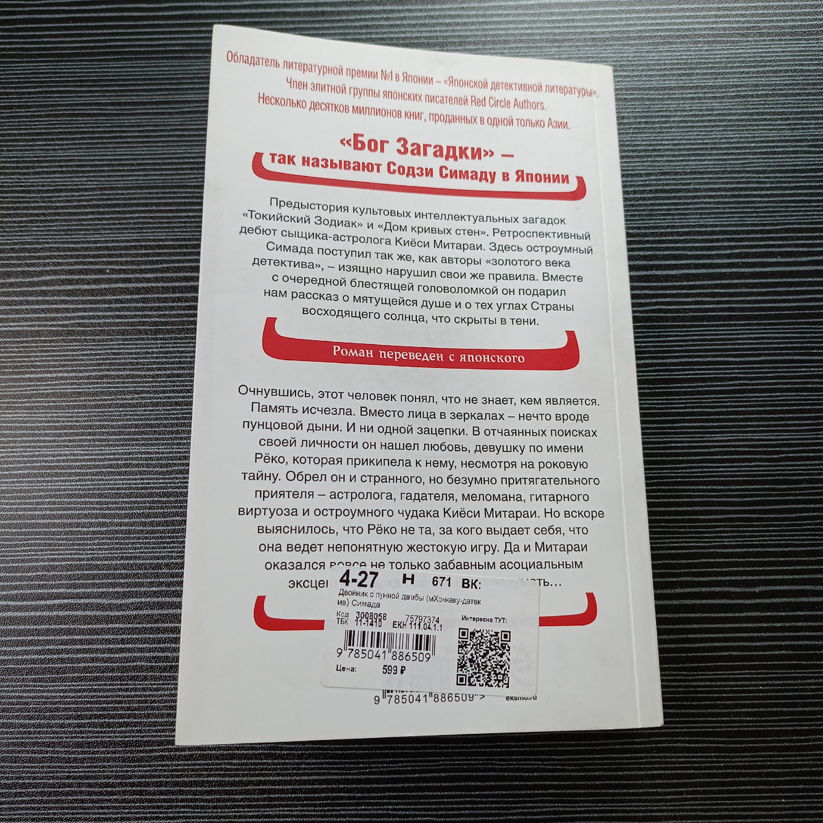 Книга "Двойник с лунной дамбы" Содзи Симады сзади