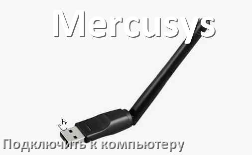
Как подключить Wi-Fi адаптер Mercusys к компьютеру и ноутбуку с Windows 11 и 10