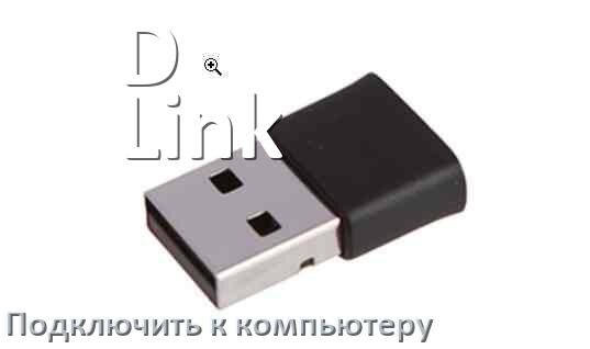 
Как подключить Wi-Fi адаптер D-Link к компьютеру и ноутбуку на Windows 11 и 10