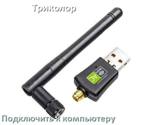 
Как подключить Wi-Fi адаптер Триколор к компьютеру и ноутбуку с Windows 10 и 11