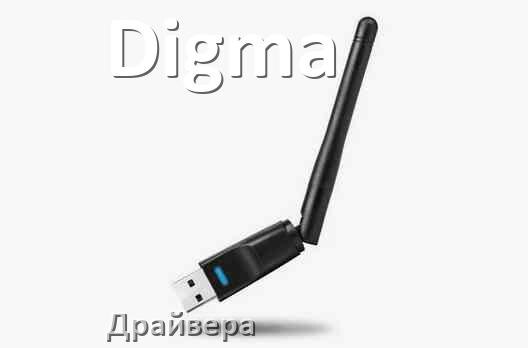
Драйвера от Wi-Fi адаптера Digma на Windows 11 и 10 на 64, 32 бит