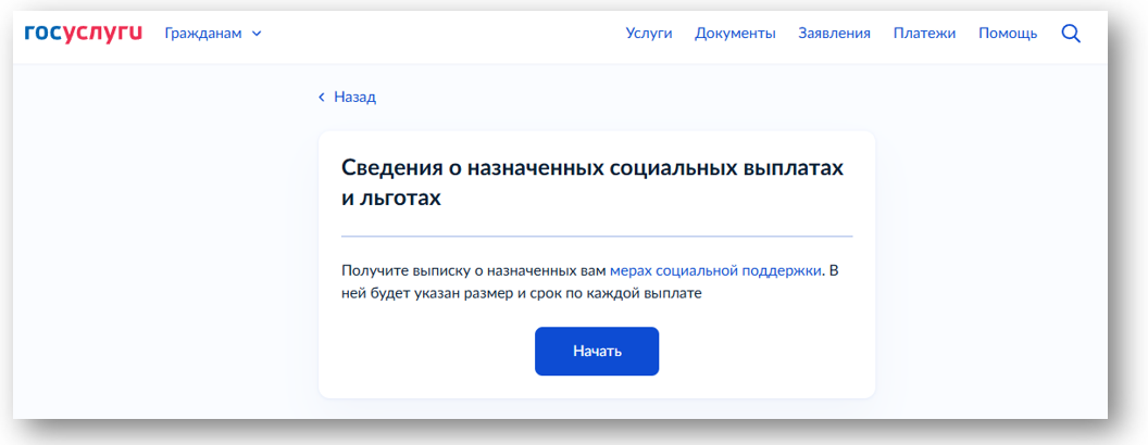 сведения о социальных выплатах и льготах