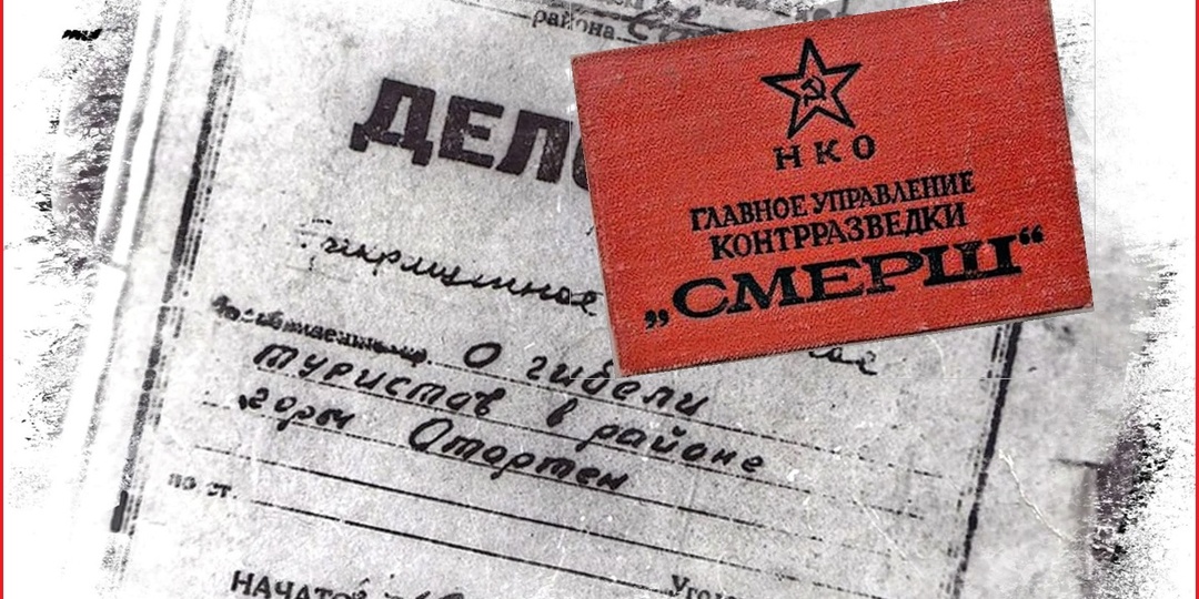 Перевал Дятлова: Дело о гибели туристов УПИ вели бывшие работники "СМЕРШ"