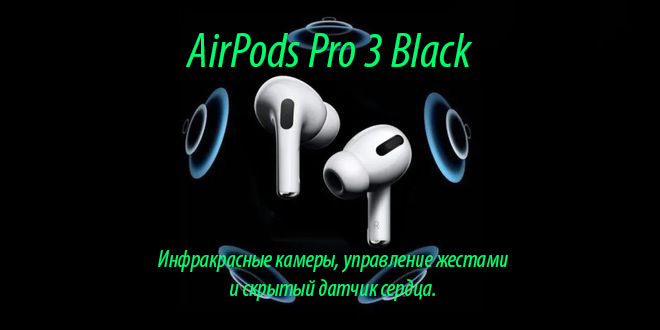 AirPods Pro 3 Black: Технологии AirPods Pro 3 2026 года, которые перевернут представление о звуке и здоровье. AirPods Pro 3 Black получат инфракрасные камеры, управление жестами и скрытый датчик сердца. 