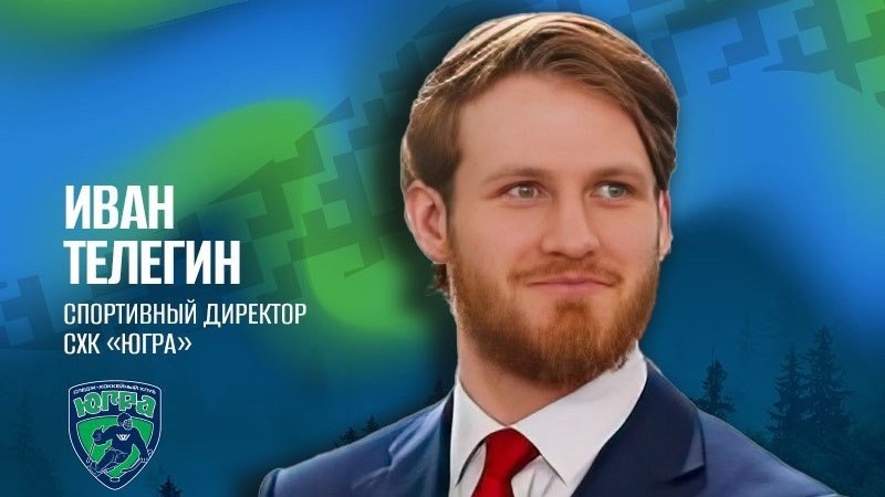    Иван Телегин назначен спортивным директором следж-хоккейной команды «Югра»