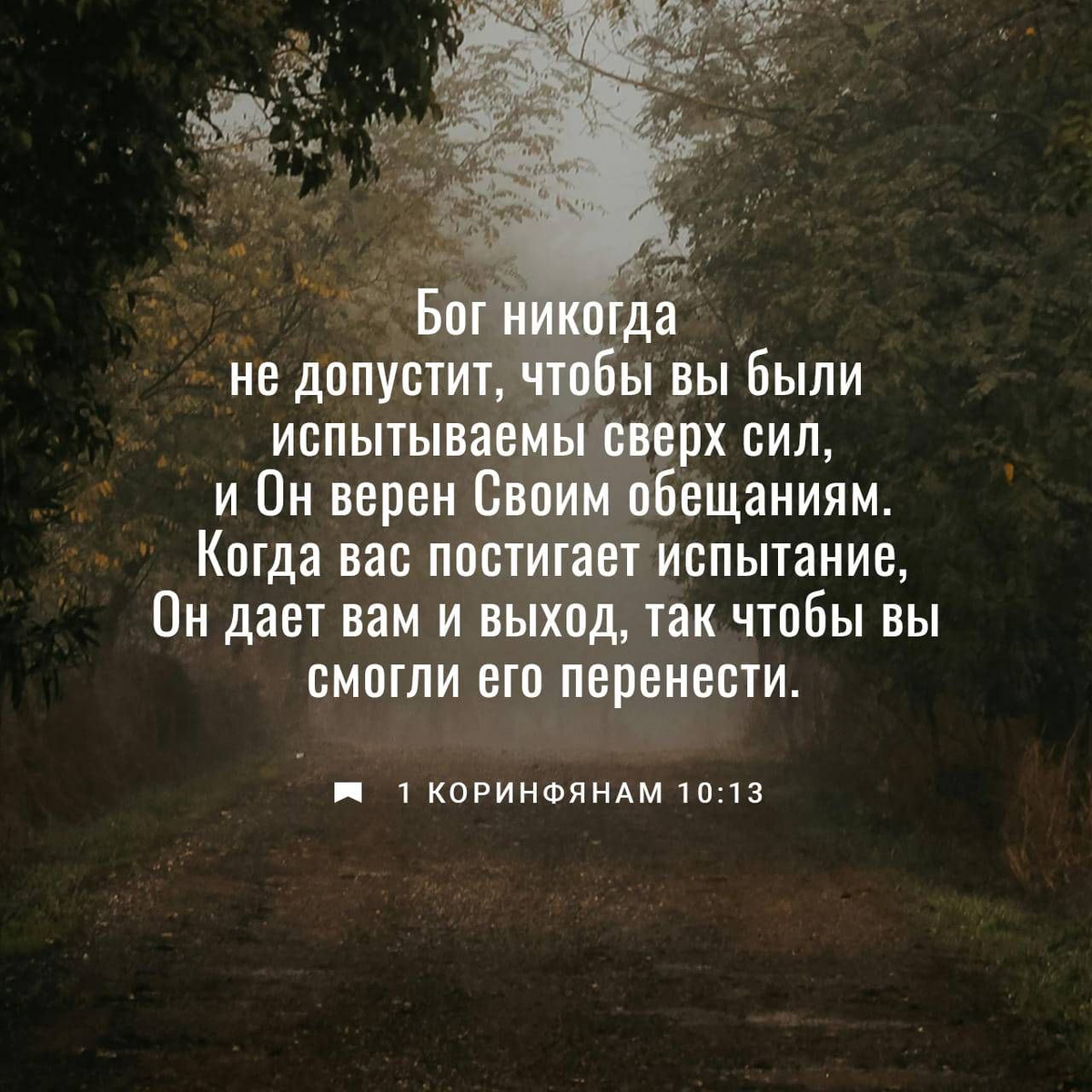 1 Коринфянам 10:13