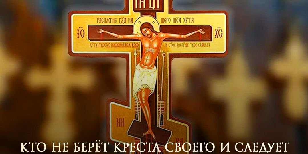 (Мф.10:38–39) Кто не берёт креста своего и следует за Мною, тот не достоин Меня.