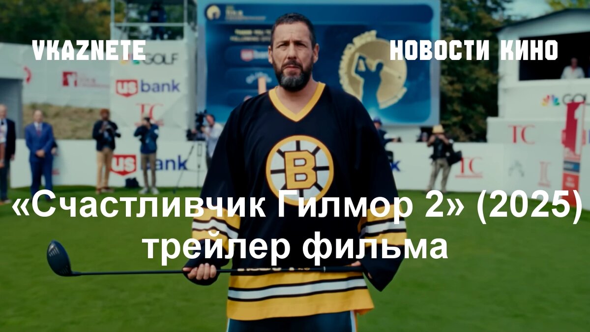 Источник фото: Кадр из трейлера «Счастливчик Гилмор 2»