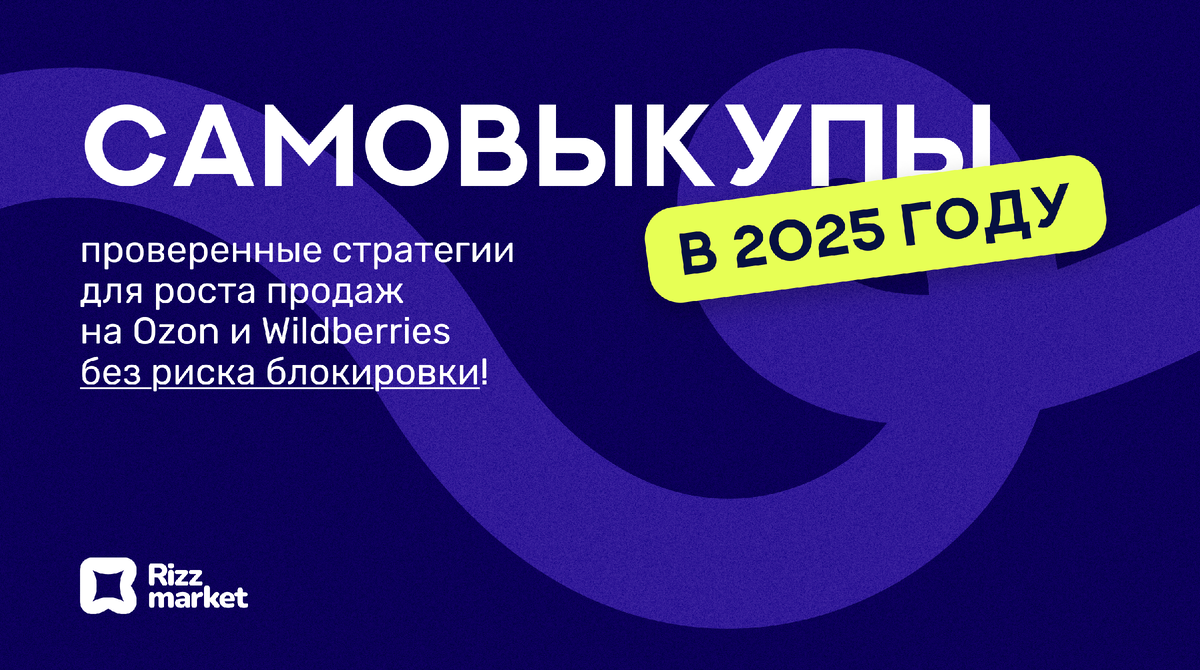 Как делать самовыкупы на Ozon и Wildberries в 2025-ом?