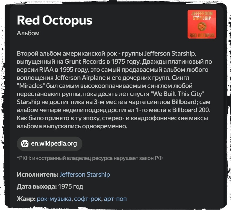 Jefferson Starship "Red Octopus" - историческая справка