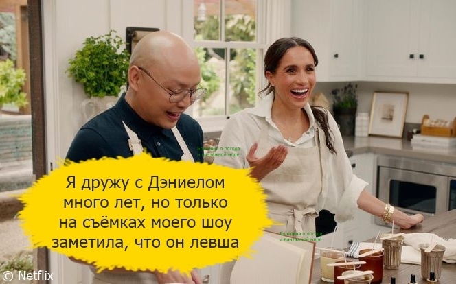 На съёмка сериала "С любовью, Меган" герцогиня Сассекская с удивлением узнала, что её старый друг Дэниел Мартин левша