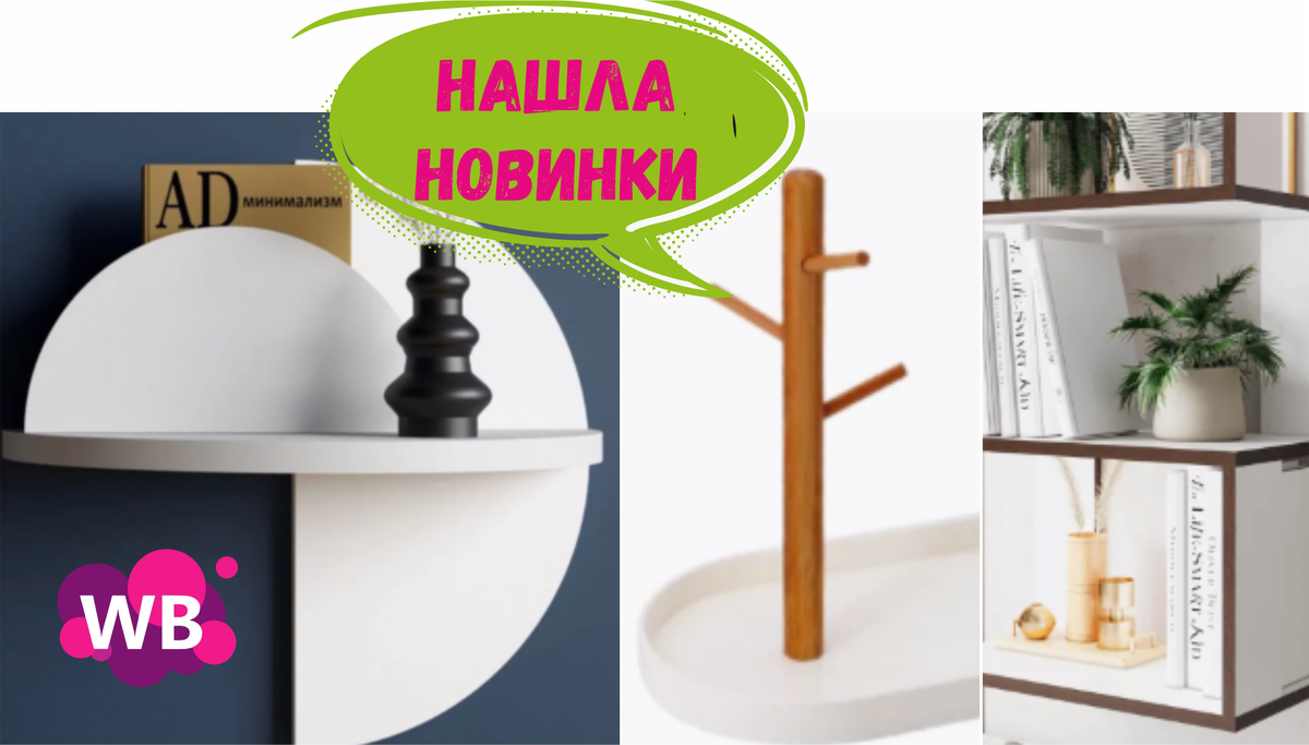 Wildberries РАДУЕТ НОВИНКАМИ - 7 товаров для дома с Вайлдберриз