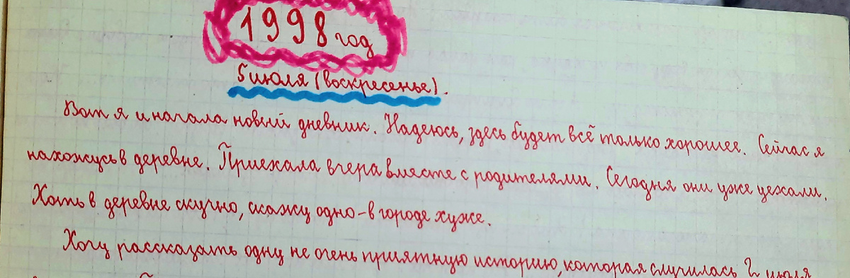 Из личного дневника. 