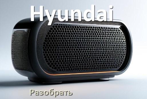 
Как разобрать колонку Hyundai открыть корпус для замены аккумулятора и батарейки
