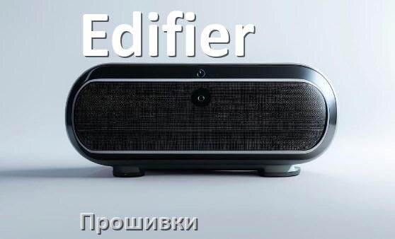 
Прошивки для колонки Edifier скачать официальные русские версии обновления