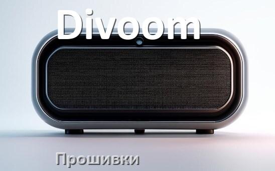 
Прошивки для колонки Divoom скачать русские официальные версии обновления