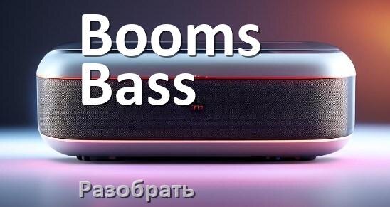 
Как разобрать колонку Booms Bass открыть корпус для замены аккумулятора и батарейки